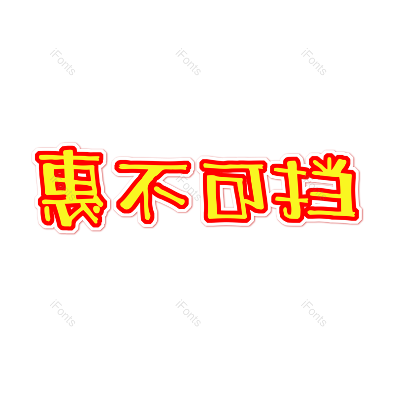 艺术字图片,元素,PNG,免抠素材